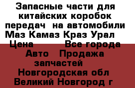 Запасные части для китайских коробок передач, на автомобили Маз,Камаз,Краз,Урал. › Цена ­ 100 - Все города Авто » Продажа запчастей   . Новгородская обл.,Великий Новгород г.